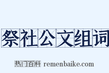 祭社公文组词是什么意思的图片